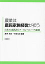 農業は農民家族経営が担う 日本の実践とビア・カンペシーナ運動/溝手芳計/村田武【3000円以上送料無料】