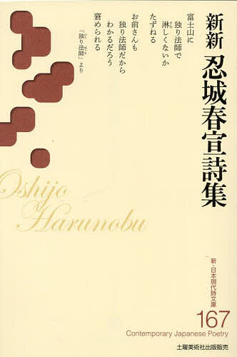 新新忍城春宣詩集／忍城春宣【3000円以上送料無料】