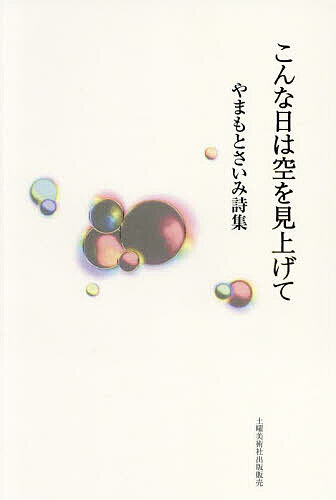 こんな日は空を見上げて やまもとさいみ詩集／やまもとさいみ【3000円以上送料無料】
