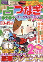 点つなぎパーク&ファミリー 小雪特別号【3000円以上送料無料】