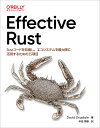 Effective Rust Rustコードを改善し、エコシステムを最大限に活用するための35項目/DavidDrysdale/中田秀基【3000円以上送料無料...