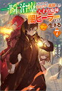 一瞬で治療していたのに役立たずと追放された天才治癒師、闇ヒーラーとして楽しく生きる 7/菱川さかく【3000円以上送料無料】