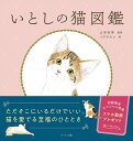 いとしの猫図鑑/山本宗伸/イデタカコ【3000円以上送料無料】