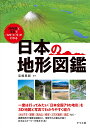 3D地図と写真で「なぜ」と「今」がわかる日本の地形図鑑/高橋典嗣【3000円以上送料無料】
