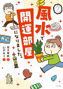 風水で開運部屋になりました。/紫月香帆/山本あり【3000円以上送料無料】