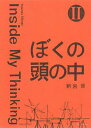 ぼくの頭の中 2/新宮晋【3000円以上送料無料】