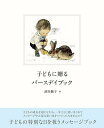 子どもに贈るバースデイブック Birthday Letters & Memories/酒井駒子【3000円以上送料無料】