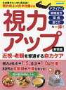 視力アップ近視・老眼を撃退する自力ケア ドライアイ 眼精疲労 頭痛 首こりを一掃!【3000円以上送料無料】