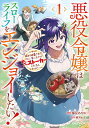 悪役令嬢はスローライフをエンジョイしたい! やっと婚約破棄されたのに、第二王子がめっちゃストーカーしてくるんですけど… 1/梅星あやめ/雨宮れん【3000円以上...