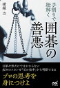 手割りで紐解く囲碁の善悪/横塚力【3000円以上送料無料】