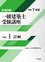 一級建築士受験講座 合格対策 令和7年版学科1/全日本建築士会【3000円以上送料無料】