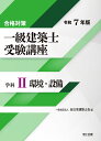 一級建築士受験講座 合格対策 令和7年版学科2/全日本建築士会【3000円以上送料無料】