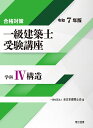 一級建築士受験講座 合格対策 令和7年版学科4/全日本建築士会【3000円以上送料無料】