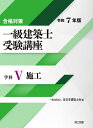 一級建築士受験講座 合格対策 令和7年版学科5/全日本建築士会【3000円以上送料無料】