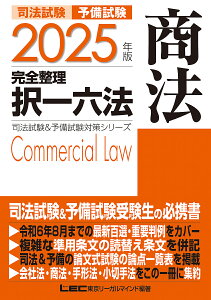司法試験予備試験完全整理択一六法商法 2025年版/東京リーガルマインドLEC総合研究所司法試験部【3000円以上送料無料】