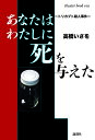 あなたはわたしに死を与えた トリカブト殺人事件/高橋いさを【3000円以上送料無料】