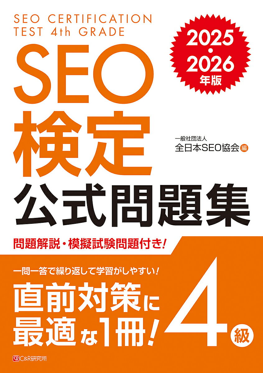 SEO検定公式問題集4級 2025・2026年版/全日本SEO協会【3000円以上送料無料】