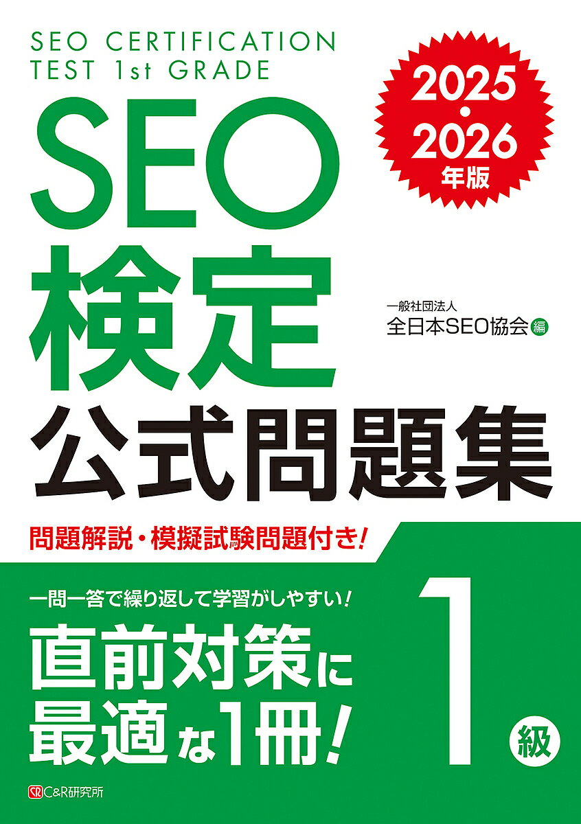 SEO検定公式問題集1級 2025・2026年版/全日本SEO協会【3000円以上送料無料】