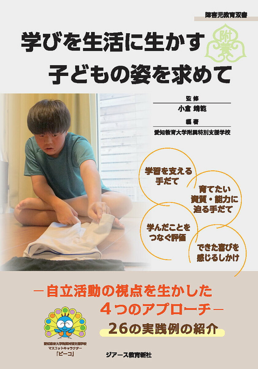 学びを生活に生かす子どもの姿を求めて 自立活動の視点を生かした4つのアプローチ／小倉靖範／愛知教育大学附属特別支援学校【3000円以上送料無料】