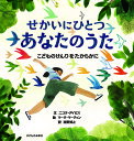 せかいにひとつあなたのうた こどものけんりをたからかに/ニコラ・デイビス/マーク・マーティン/西野博之【3000円以上送料無料】