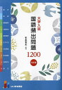 大学入試国語頻出問題1200/有座俊史【3000円以上送料無料】