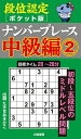 段位認定〈ポケット版〉ナンバープレース中級編 2/たきせあきひこ【3000円以上送料無料】