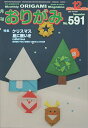 おりがみ やさしさの輪をひろげる No.591(2024.12月号)【3000円以上送料無料】