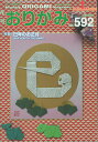おりがみ やさしさの輪をひろげる No.592(2025.1月号)【3000円以上送料無料】