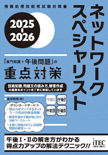 ネットワークスペシャリスト「専門知識+午後問題」の重点対策 2025-2026/長谷和幸【3000円以上送料無料】