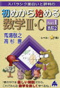 スバラシク面白いと評判の初めから始める数学3・C Part1/馬場敬之/高杉豊【3000円以上送料無料】