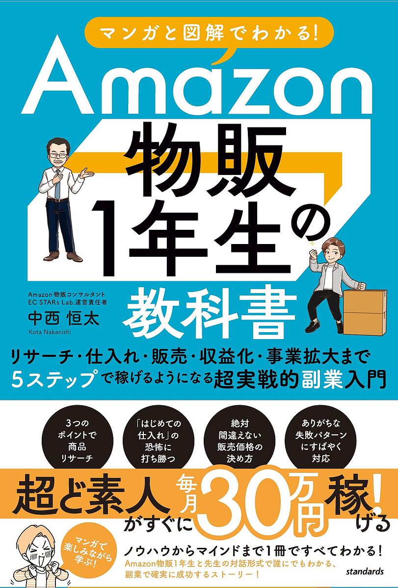 Amazon物販1年生の教科書 マンガと図解でわかる!/中西恒太【3000円以上送料無料】