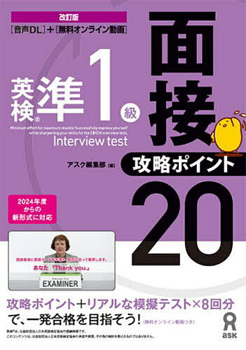 英検準1級 面接・攻略ポイント20【3000円以上送料無料】