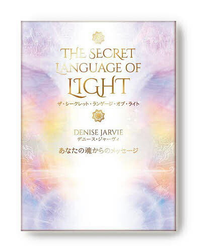ザ・シークレット・ランゲージ・オブ・ライ【3000円以上送料無料】