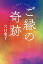 ご縁の奇跡/穴口恵子【3000円以上送料無料】