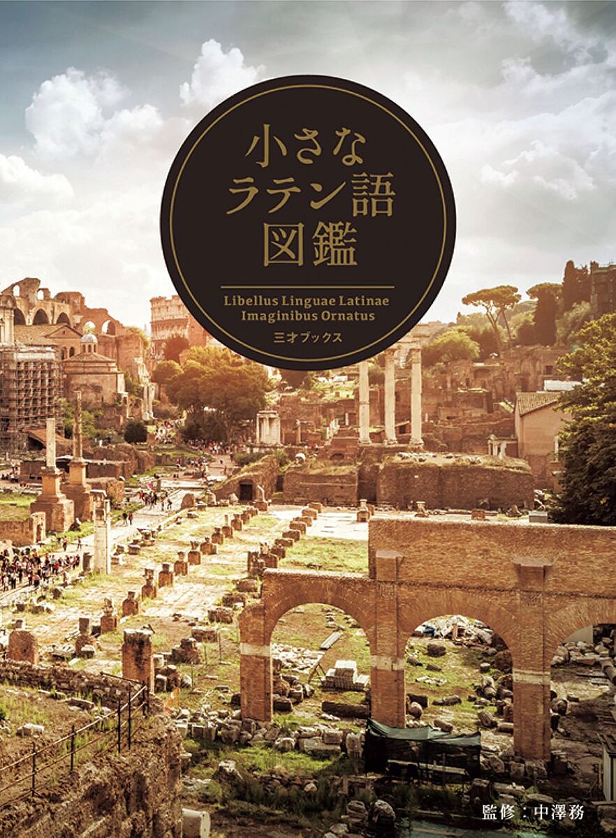 ※商品画像はイメージや仮デザインが含まれている場合があります。帯の有無など実際と異なる場合があります。著者中澤務(監修) 石川守延(編集)出版社三才ブックス発売日2024年11月ISBN9784866734309ページ数239Pキーワードちいさならてんごずかん チイサナラテンゴズカン なかざわ つとむ いしかわ も ナカザワ ツトム イシカワ モ9784866734309内容紹介ふだん気づかずに接しているラテン語由来の英単語やカタカナ語（アニメやゲームのキャラクターの名前など）西洋絵画などとともに紹介するビジュアル図鑑です。日本人にもなじみの深い言葉を中心に取り上げ、ルーツとなったラテン語のほか、関連語句、派生語、関連エピソードなどを紹介します。※本データはこの商品が発売された時点の情報です。目次1 身近な英単語の語源（armor/access ほか）/2 フィクションの世界（Expecto patronum/Bellatrix ほか）/3 企業や商品の名前（AEON/Audi ほか）/4 ラテン語由来の動植物（animal/lion ほか）/5 エトセトラ（ruby/lapis lazuli（lazrite） ほか）