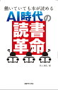 AI時代の「読書革命」 働いていても本が読める/井上真花【3000円以上送料無料】