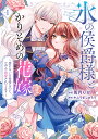 氷の侯爵様とかりそめの花嫁 愛のない王命婚なのに、なぜか溺愛されてます 1/兎月りか/キムラましゅろう【3000円以上送料無料】