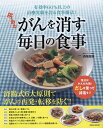今あるがんを消す毎日の食事 有効率60%以上の治療実績を誇る食事療法!/済陽高穂【3000円以上送料無料】