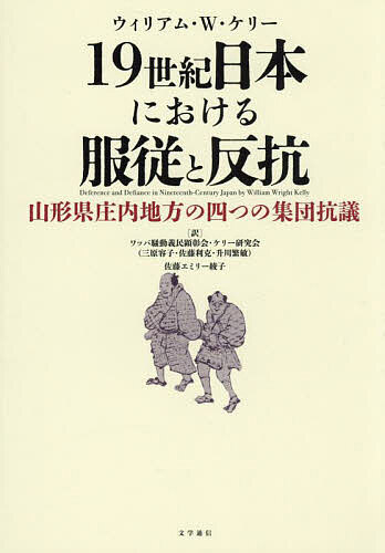 19世紀日本における服従と反抗 山形県庄内地方の四つの集団抗議／ウィリアム・W．ケリー／ワッパ騒動義民顕彰会・ケリー研究会／佐藤エミリー綾子【3000円以上送料無料】