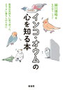 インコ・オウムの心を知る本 愛鳥の気持ちに寄り添った、よりよい暮らしのために/細川博昭/ものゆう【3000円以上送料無料】