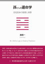 孫さんの運命学 四柱推命の論理と実際/孫信一【3000円以上送料無料】