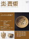 炎芸術 No.160(2024冬)【3000円以上送料無料】