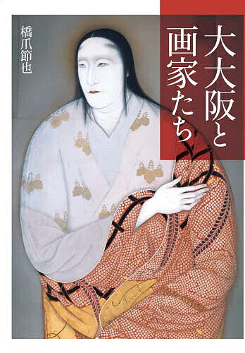 大大阪と画家たち／橋爪節也【3000円以上送料無料】