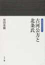 古河公方と北条氏/黒田基樹【3000円以上送料無料】