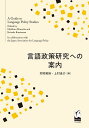 言語政策研究への案内/村岡英裕/上村圭介【3000円以上送料無料】