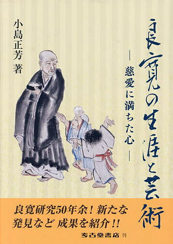 良寛の生涯と芸術 慈愛に満ちた心／小島正芳【3000円以上送料無料】