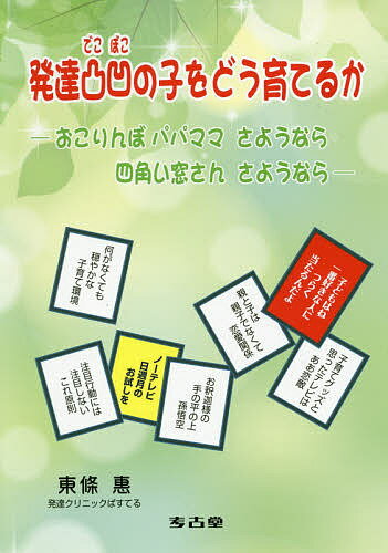 発達凸凹の子をどう育てるか おこりんぼパパママさようなら四角い窓さんさようなら／東條惠【3000円以..