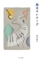 旅はセレナーデ/市倉皖示【3000円以上送料無料】
