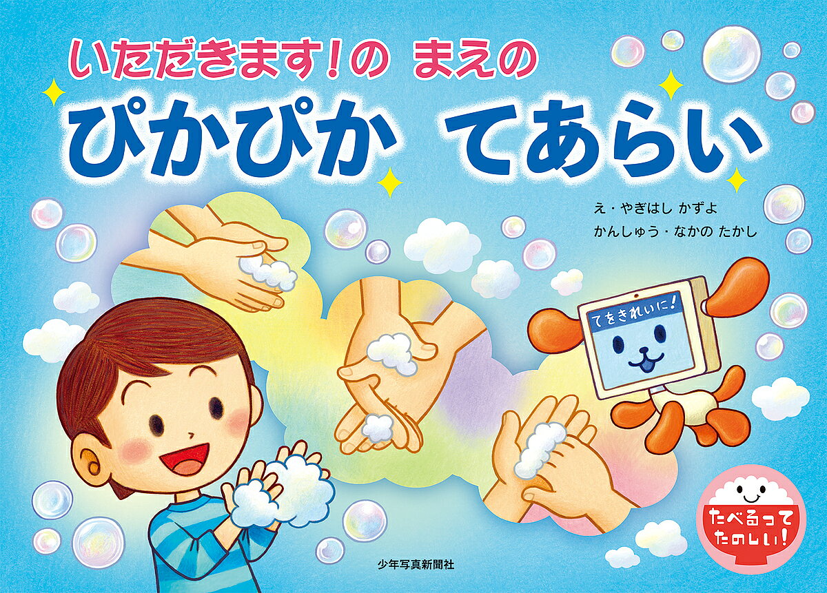 Picture-Book - 【3千円以上送料無料】いただきます!のまえのぴかぴかてあらい／八木橋かずよ／中野貴司