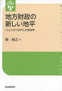 地方財政の新しい地平 「人と人のつながり」の財政学/森裕之【3000円以上送料無料】